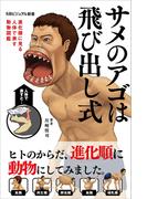 サメのアゴは飛び出し式(SBビジュアル新書)