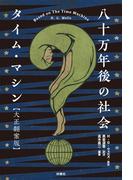 八十万年後の社会 タイム・マシン【大正翻案版】(扶桑社ＢＯＯＫＳ)