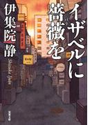 イザベルに薔薇を(双葉文庫)