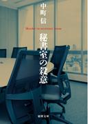 秘書室の殺意(徳間文庫)