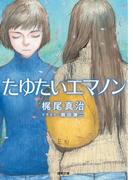 たゆたいエマノン(徳間文庫)