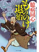 臆病同心もののけ退治(ポプラ文庫　日本文学)