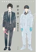 跡を消す　特殊清掃専門会社デッドモーニング(ポプラ文庫　日本文学)