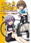 ろんぐらいだぁす！ ～ぱぁしゅうたぁず ろんぐらいだぁす！ ・じゅにあ～ １巻新装版(月刊ブシロード)