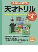 天才ドリル 文章題が正しく読めるようになる どっかい算 【小学校3年生以上 算数】 (考える力を育てる)
