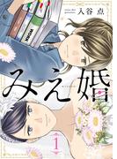 みえ婚 1巻(COMICソイヤ!)