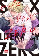 セックスリテラシーZERO 【電子限定特典付き】(バンブーコミックス 麗人uno!コミックス)