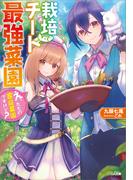 【全1-2セット】「栽培チートで最強菜園」シリーズ