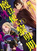 【全1-7セット】魔法使い黎明期