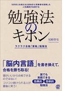 勉強法のキホン