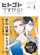 【全1-3セット】ヒトゴトですから！(FC Jam)