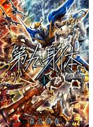 【全1-2セット】第九身体(バンチコミックス)