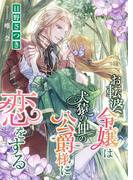 お転婆令嬢は犬猿の仲の公爵様に恋をする(こはく文庫)