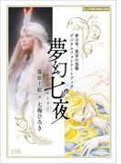 『夢の雫、黄金の鳥籠　デジタルフォトアートブック　夢幻七夜―むげんななや―』(フラワーコミックスαスペシャル)