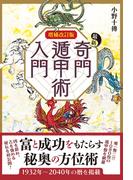 増補改訂版 最新奇門遁甲術入門(エルブックス)