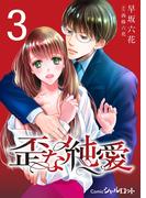 歪な純愛 (3)(Comicシャルロット)