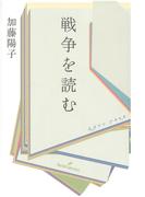 戦争を読む