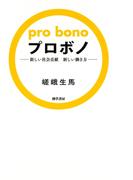 プロボノ