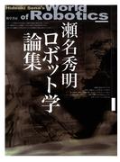 瀬名秀明ロボット学論集