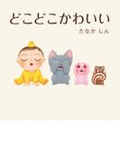 どこどこかわいい(角川書店単行本)