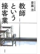 教師という接客業