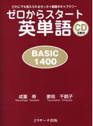 ゼロからスタート英単語 BASIC1400