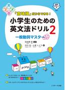 「意味順」だからできる！小学生のための英文法ドリル（２）一般動詞マスター