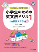 「意味順」だからできる！小学生のための英文法ドリル（１）be動詞マスター