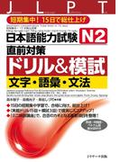 日本語能力試験Ｎ２直前対策ドリル＆模試 文字・語彙・文法