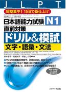 日本語能力試験Ｎ１直前対策ドリル＆模試 文字・語彙・文法