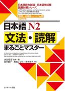 日本語Ｎ２文法・読解まるごとマスター