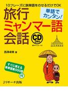 単語でカンタン！旅行ミャンマー語会話