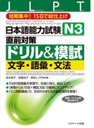 日本語能力試験Ｎ３直前対策ドリル＆模試 文字・語彙・文法