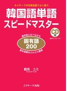 韓国語単語スピードマスター固有語200