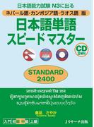ネパール語・カンボジア語・ラオス語版日本語単語スピードマスター STANDARD2400