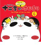 パンダのたぷたぷと十二支のはじまり