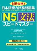 日本語能力試験問題集Ｎ５文法スピードマスター