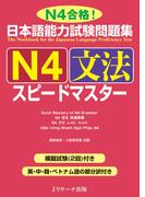 日本語能力試験問題集Ｎ４文法スピードマスター