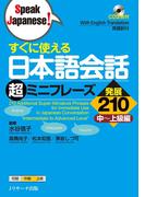 すぐに使える日本語会話 超ミニフレーズ発展210