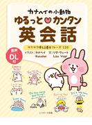 カナヘイの小動物 ゆるっとカンタン英会話