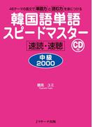 韓国語単語スピードマスター中級2000