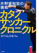 カタノサッカークロニクル 片野坂知宏の挑戦