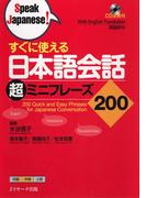 すぐに使える日本語会話 超ミニフレーズ200