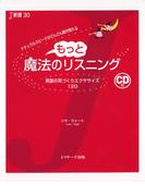 もっと魔法のリスニング