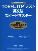 TOEFLITP(R)テスト英文法スピードマスター