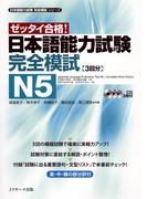 日本語能力試験完全模試N5