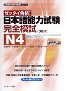 日本語能力試験完全模試N4