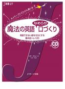 魔法の英語なめらか口づくり