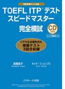TOEFLITP(R)テストスピードマスター完全模試