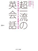 超一流の英会話